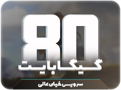 سرویس پینگ و ریجستر عالی (آلمان) (خیلی عالی) حجم 80 گیگ