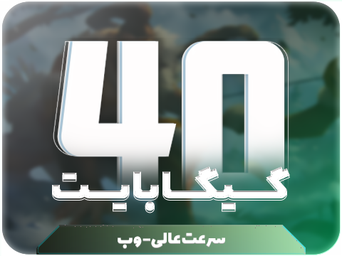 سرویس پینگ و ریجستر عالی (آلمان,هلند) (تک کاربر) حجم 40 گیگ