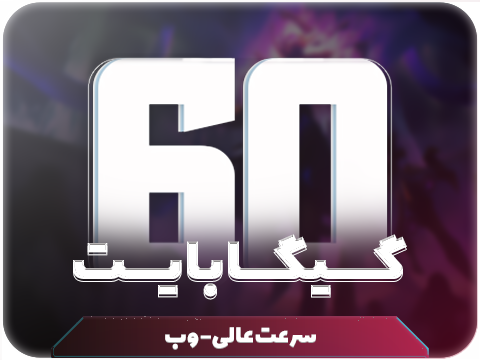 سرویس پینگ و ریجستر عالی (آلمان,هلند) (تک کاربر) حجم 60 گیگ
