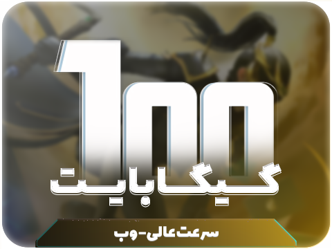 سرویس پینگ و ریجستر عالی (آلمان,هلند) (سه کاربر) حجم 100 گیگ