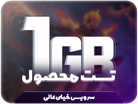 تست محصول (آلمان,هلند) حجم 1 گیگ